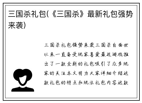 三国杀礼包(《三国杀》最新礼包强势来袭)