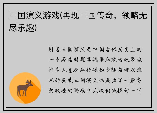 三国演义游戏(再现三国传奇，领略无尽乐趣)