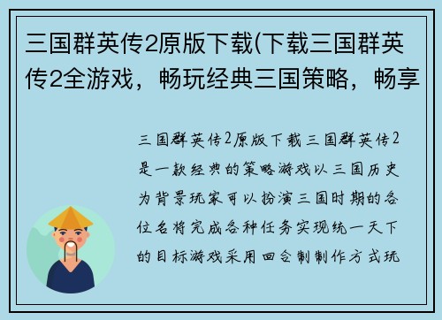 三国群英传2原版下载(下载三国群英传2全游戏，畅玩经典三国策略，畅享历史名将战绩！)