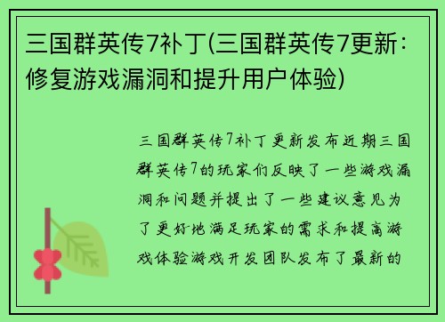 三国群英传7补丁(三国群英传7更新：修复游戏漏洞和提升用户体验)