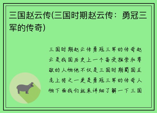 三国赵云传(三国时期赵云传：勇冠三军的传奇)