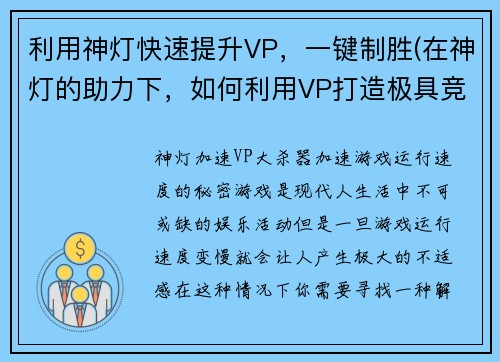 利用神灯快速提升VP，一键制胜(在神灯的助力下，如何利用VP打造极具竞争力的游戏？)