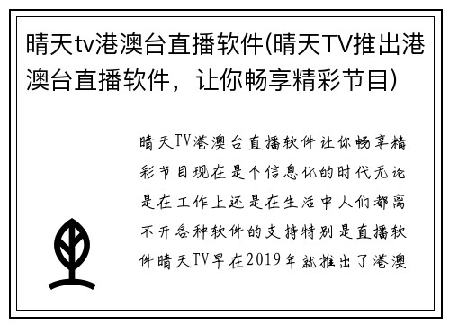 晴天tv港澳台直播软件(晴天TV推出港澳台直播软件，让你畅享精彩节目)