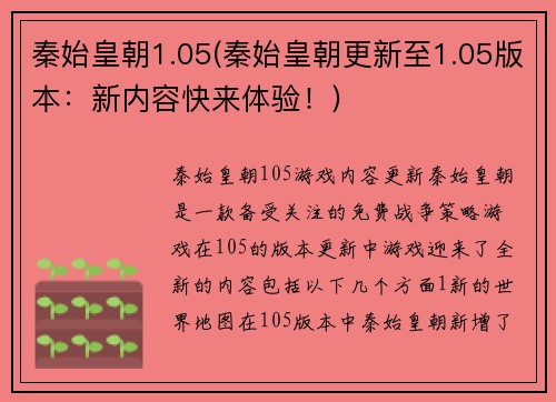 秦始皇朝1.05(秦始皇朝更新至1.05版本：新内容快来体验！)