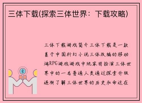 三体下载(探索三体世界：下载攻略)