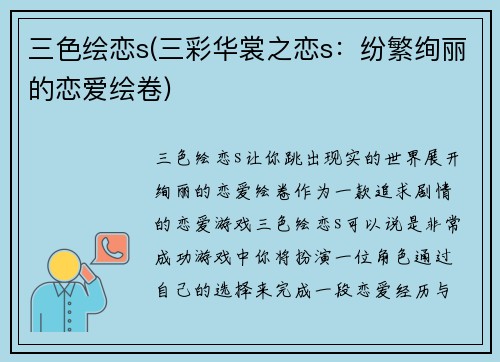 三色绘恋s(三彩华裳之恋s：纷繁绚丽的恋爱绘卷)