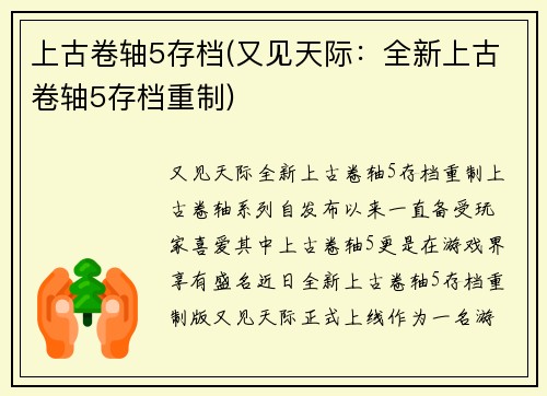 上古卷轴5存档(又见天际：全新上古卷轴5存档重制)