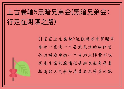 上古卷轴5黑暗兄弟会(黑暗兄弟会：行走在阴谋之路)