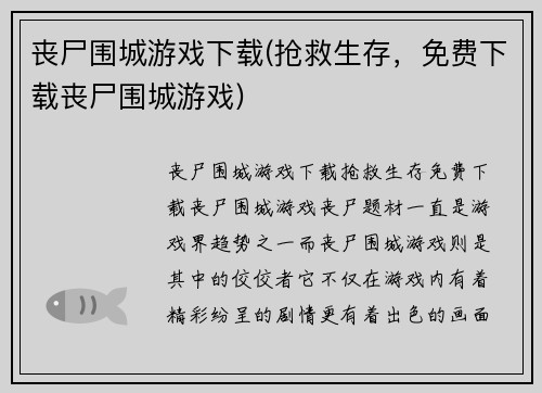 丧尸围城游戏下载(抢救生存，免费下载丧尸围城游戏)