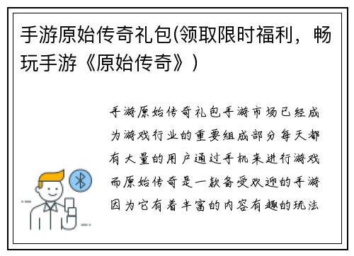 手游原始传奇礼包(领取限时福利，畅玩手游《原始传奇》)